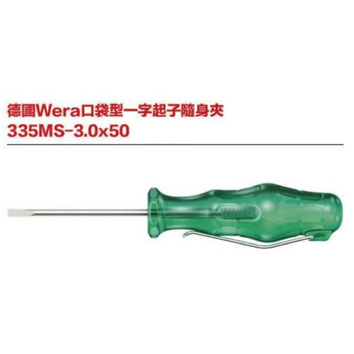 德國Wera 335MS 口袋型一字起子隨身夾